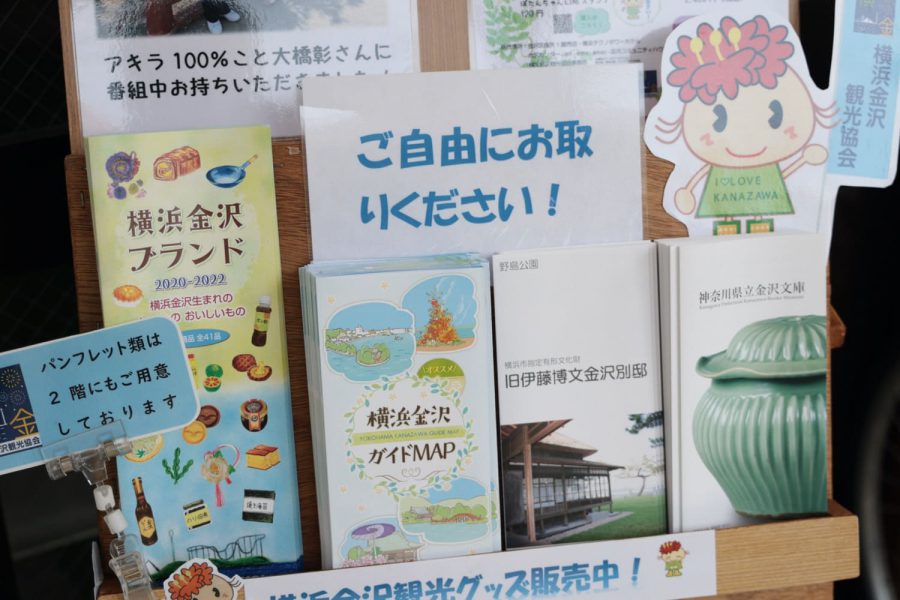 横浜金沢観光協会発行の冊子やリーフレット