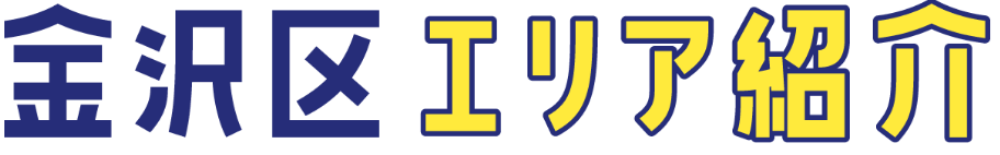 金沢区エリア紹介