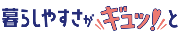 暮らしやすさがギュッ！と