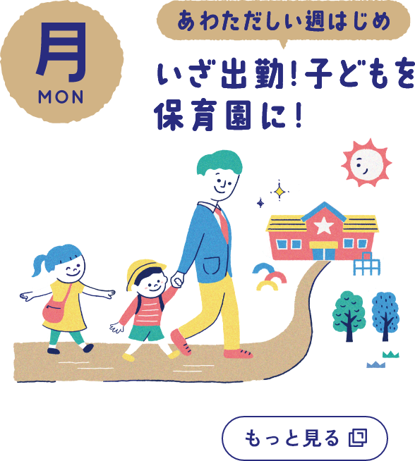 月曜日の詳細を開く　あわただしい週はじめ　いざ出勤!子どもを保育園に!