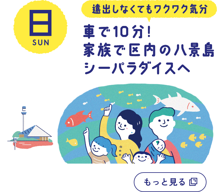 日曜日の詳細を開く　遠出しなくてもワクワク気分　車で10分!家族で区内の八景島シーパラダイスへ