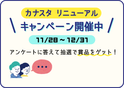 カナスタリニューアル キャンペーン開催中 アンケートに答えて抽選で賞品をゲット！