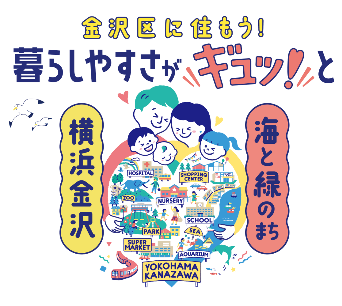 金沢区に住もう！暮らしやすさがギュッと　海と緑のまち　横浜金沢