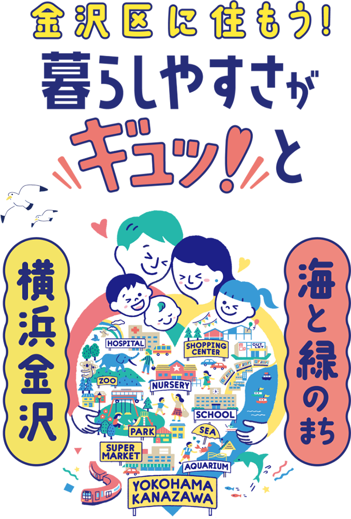 金沢区に住もう！海と緑のまち　横浜金沢